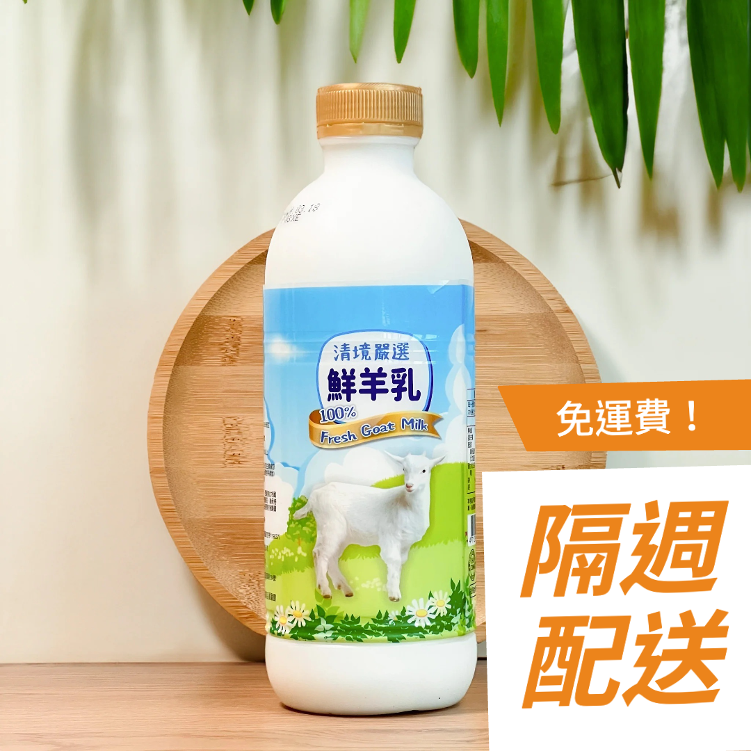 (隔週配送)清境嚴選鮮羊乳 930ml 4入×二週