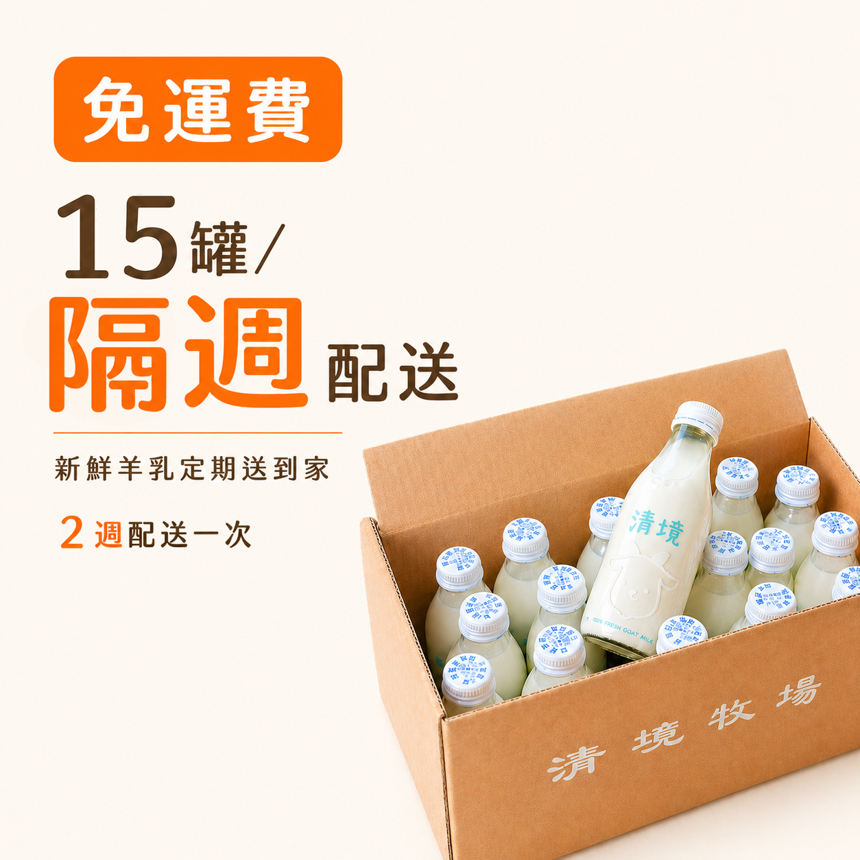 【隔週配送】新鮮羊乳箱 15入× 二週(共30罐)