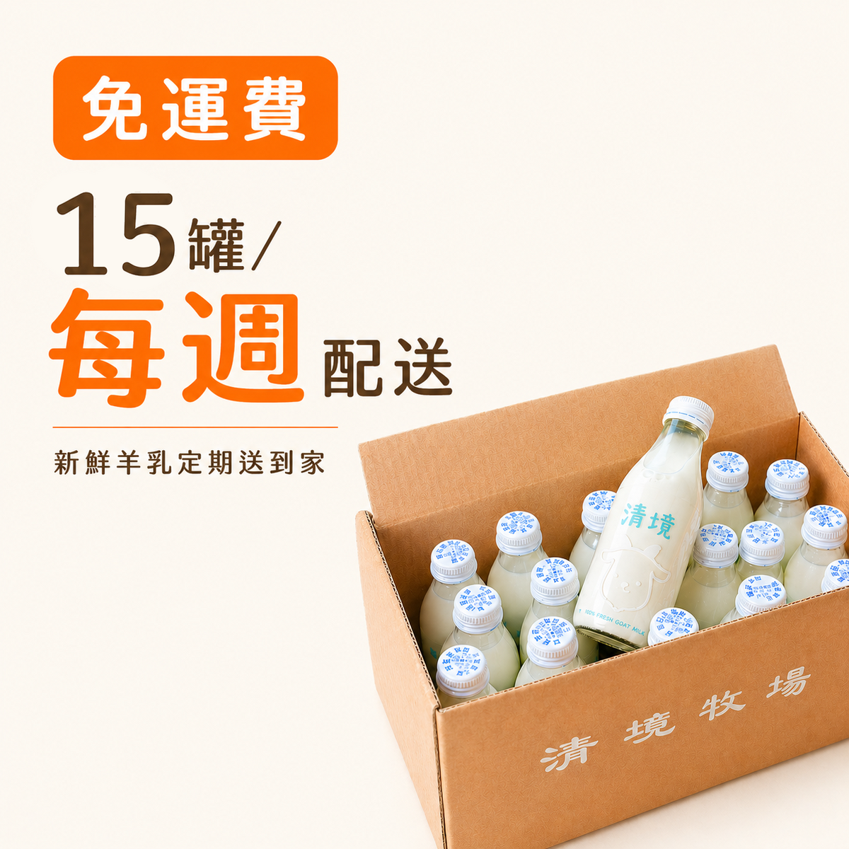 【每週配送】新鮮羊乳箱 15入×四週(共60罐)