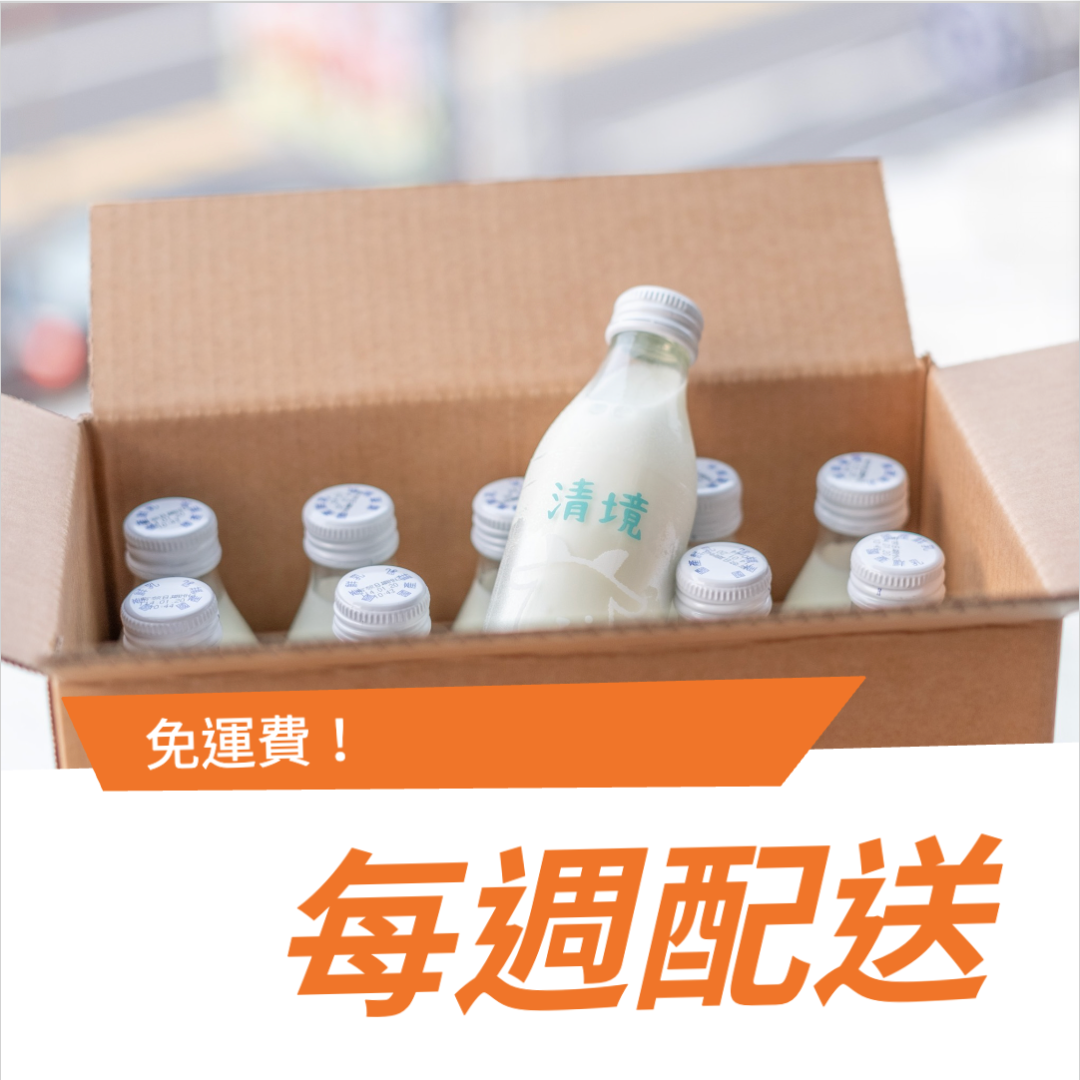 (每週配送)清境牧場 - 新鮮羊乳箱 📦 15入×四週