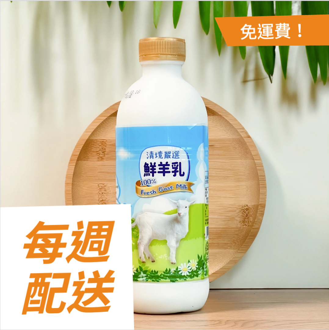 (每週配送)清境嚴選鮮羊乳 930ml 4入×四週