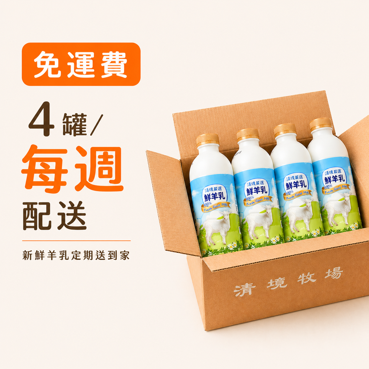 【每週配送】清境嚴選鮮羊乳 930ml 4入× 四週|⚜️全家營養每週配(共16罐)