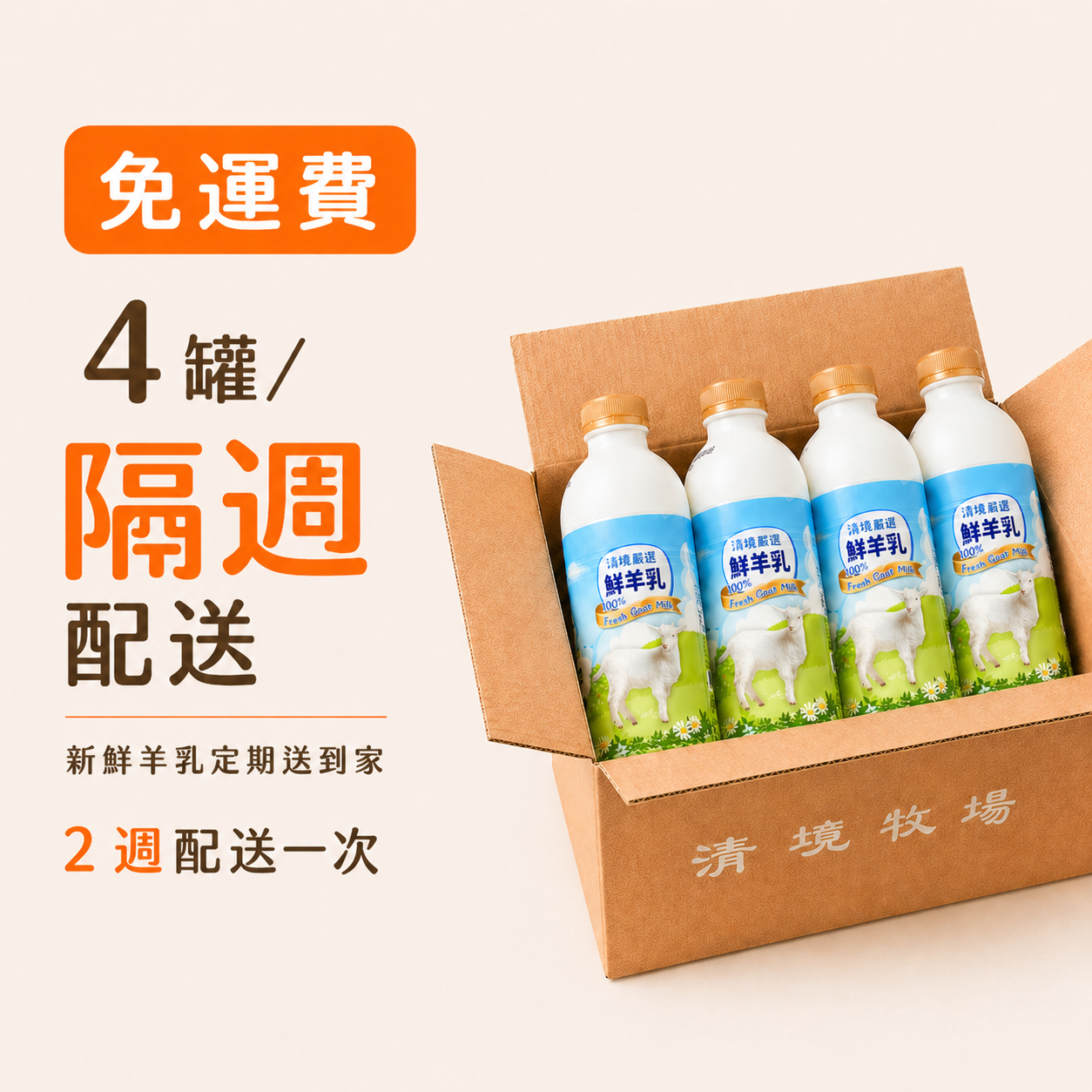 【隔週配送】清境嚴選鮮羊乳 930ml 4入× 二週|小資隔週配(共8罐)