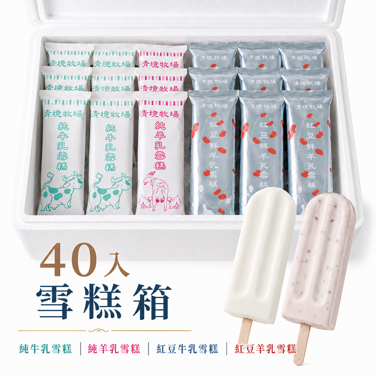 清境牧場 鮮乳雪糕箱 40入 ❄️