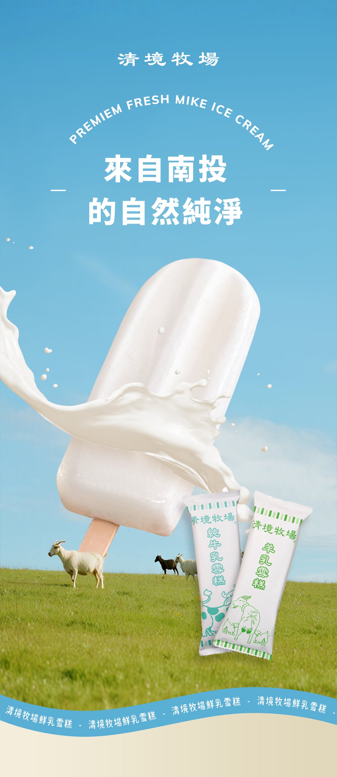 清境牧場鮮乳雪糕