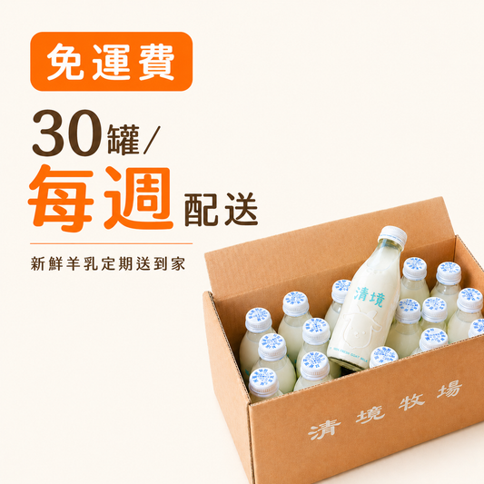【每週配送】新鮮羊乳箱 30入×四週（共120罐）