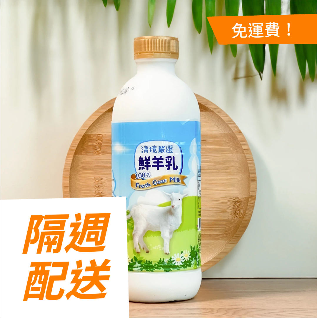 清境嚴選鮮羊乳 930ml  8入× 二週（ ⭐️ 聰明隔週配，共16罐）