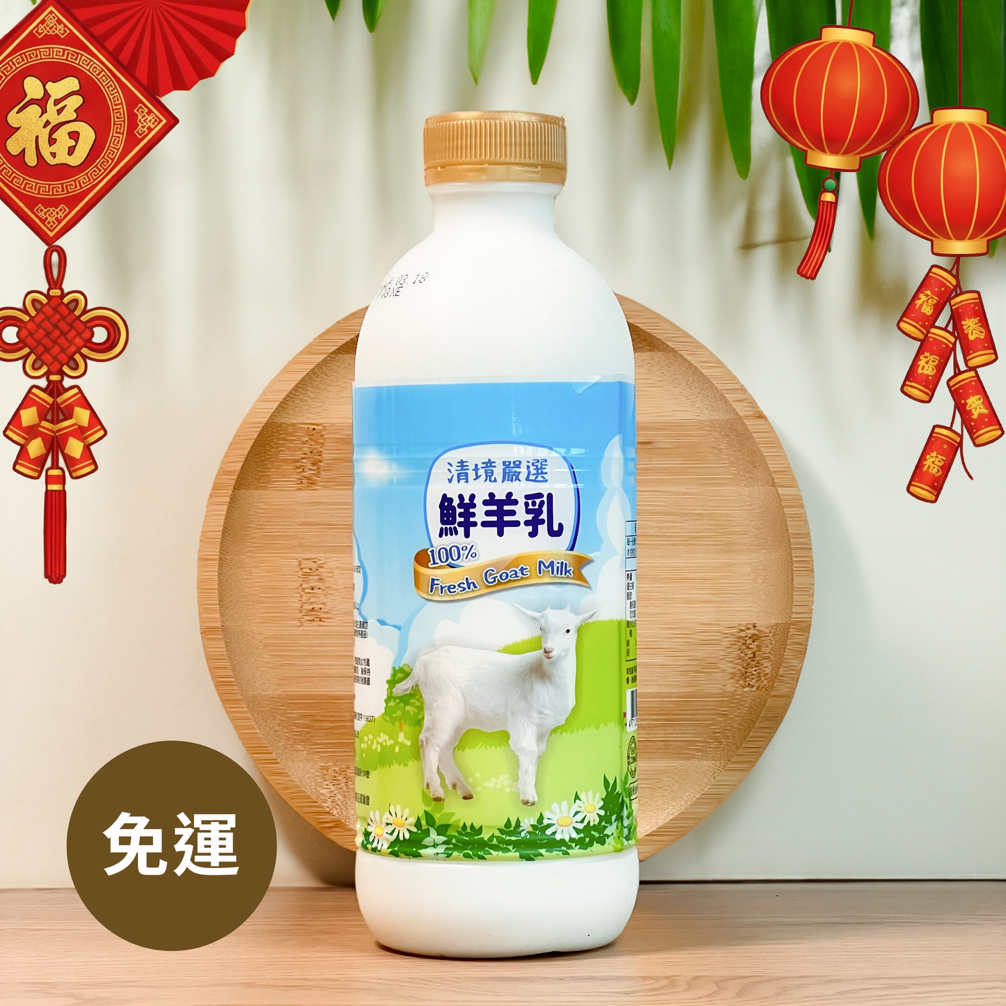 【新年免運】清境嚴選鮮羊乳 930ml  8入