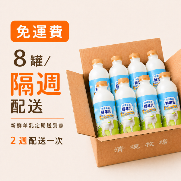 清境嚴選鮮羊乳 930ml 8入× 二週（ ⭐️ 聰明隔週配，共16罐） – 清境牧場
