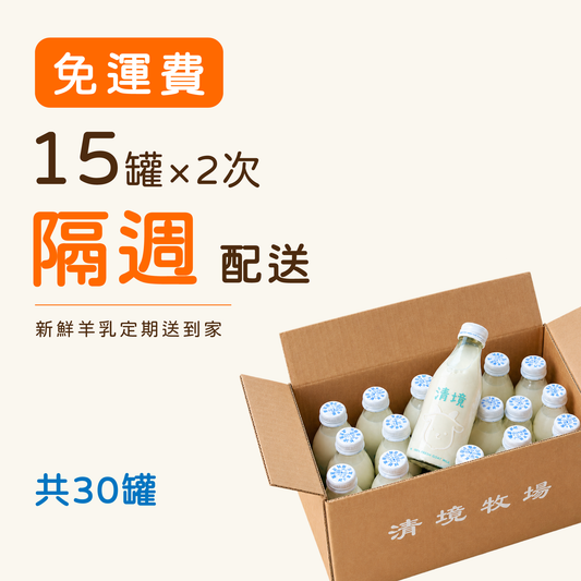 【隔週配送】新鮮羊乳箱 15入× 二週（共30罐）