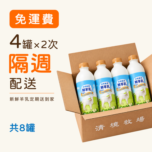【隔週配送】清境嚴選鮮羊乳 930ml  4入× 二週｜小資隔週配（共8罐）