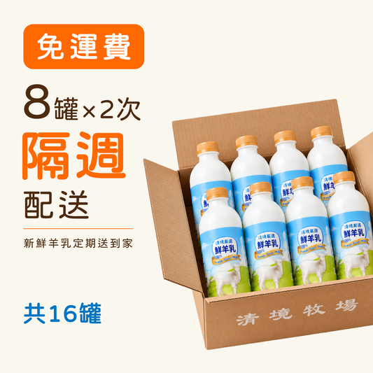 【隔週配送】清境嚴選鮮羊乳 930ml  8入× 2週｜⭐️ 聰明隔週配（共16罐）