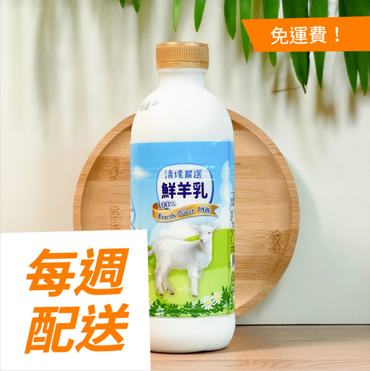 清境嚴選鮮羊乳 930ml 4入× 四週（⚜️全家營養每週配，共16罐 + 特濃羊乳片 1 罐 ）