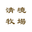清境牧場|台灣鮮羊乳宅配 南投牧場直送 logo