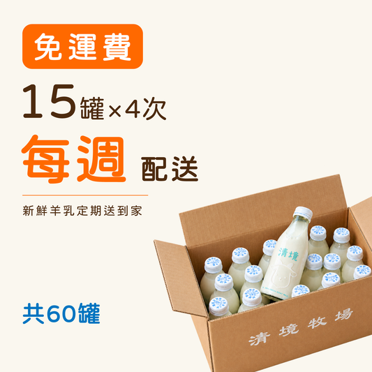 【每週配送】清境鮮羊乳180毫升｜15罐×4週，共60罐