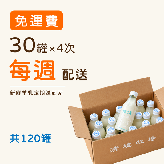 【每週配送】清境鮮羊乳180毫升｜30罐×4週，共120罐