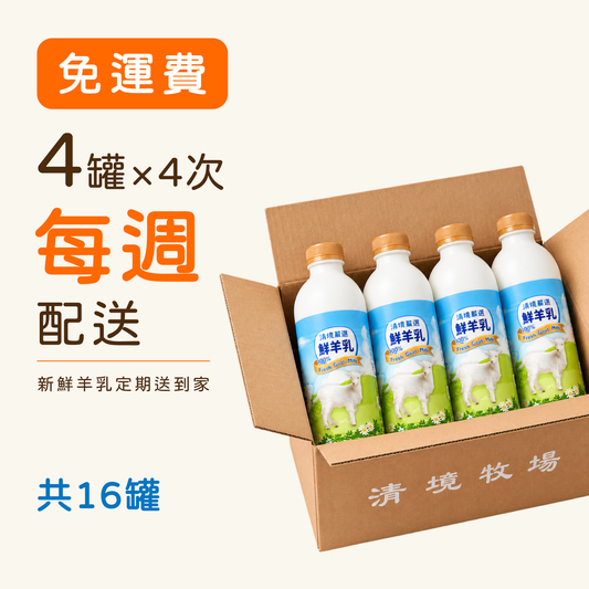 【每週配送】清境嚴選鮮羊乳 930ml 4入× 四週｜⚜️全家營養每週配（共16罐）